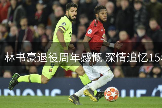 林书豪退役周年感慨 深情追忆15年篮球生涯