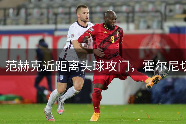 范赫克近距离头球攻门，霍尔尼切克送上神扑！